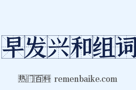 早发兴和组词是什么意思的图片